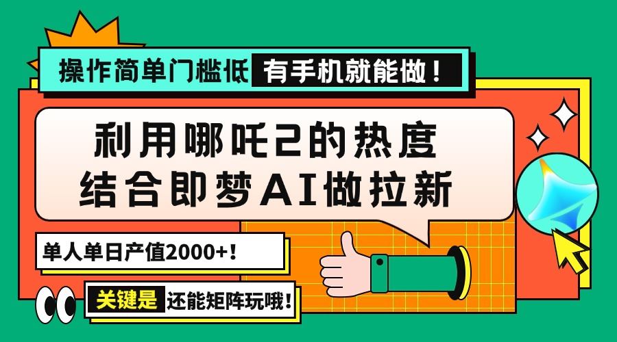 （14324期）用哪吒2热度结合即梦AI做拉新，单日产值2000 ，操作简单门槛低，有手机…_陌咲网