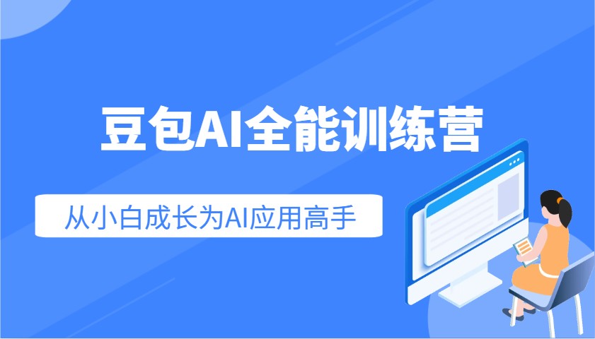 豆包AI全能训练营：快速掌握AI应用技能，从入门到精通从小白成长为AI应用高手_陌咲网