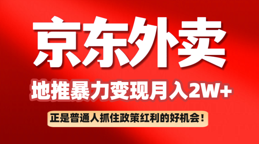 京东外卖地推暴利项目拆解：普通人如何抓住政策红利月入2万_陌咲网