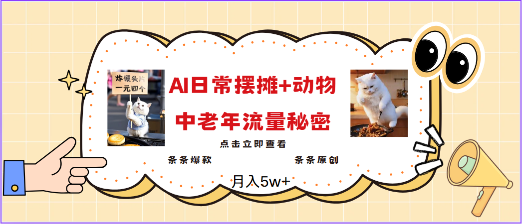 2025爆火AI摆摊日记 动物＝中老年流量密码，日入300 ，3分钟一条原创，实测项目_陌咲网