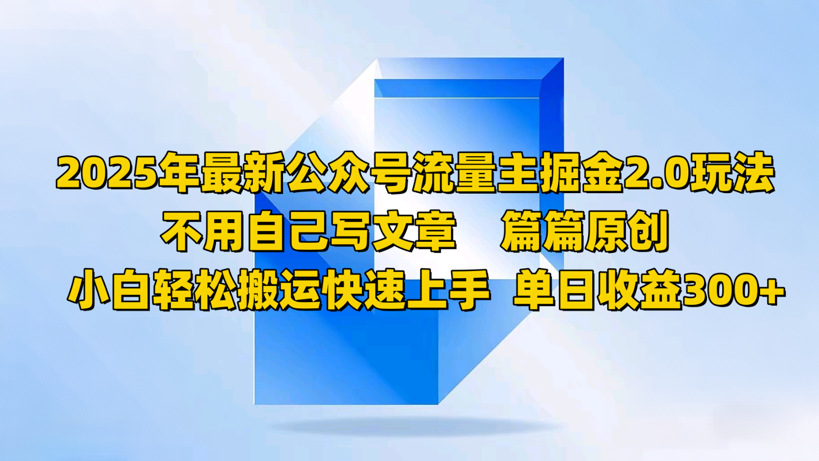 2025年最新公众号流量主掘金2.0玩法，不用自己写文章篇篇原创，小白轻松搬运快速上手_陌咲网