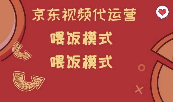 京东短视频代运营，喂饭模式，小白轻松上手【揭秘】_陌咲网