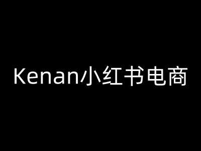Kenan小红书电商-kenan小红书教程_陌咲网