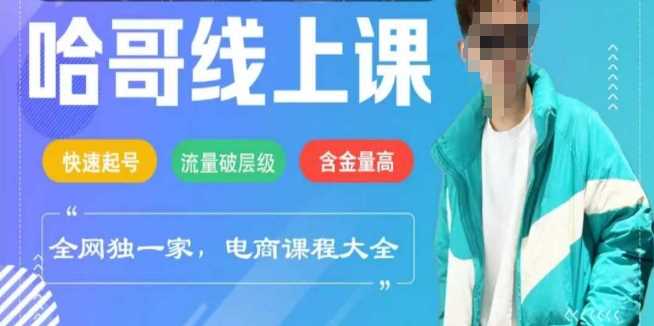 电商线上课程2025年，快速起号，流量破层级，这套方法起号率99%_陌咲网
