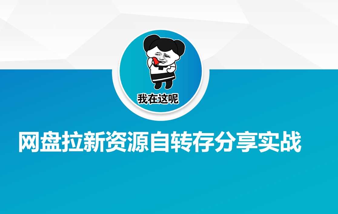 网盘拉新资源自动转存分享实战_陌咲网