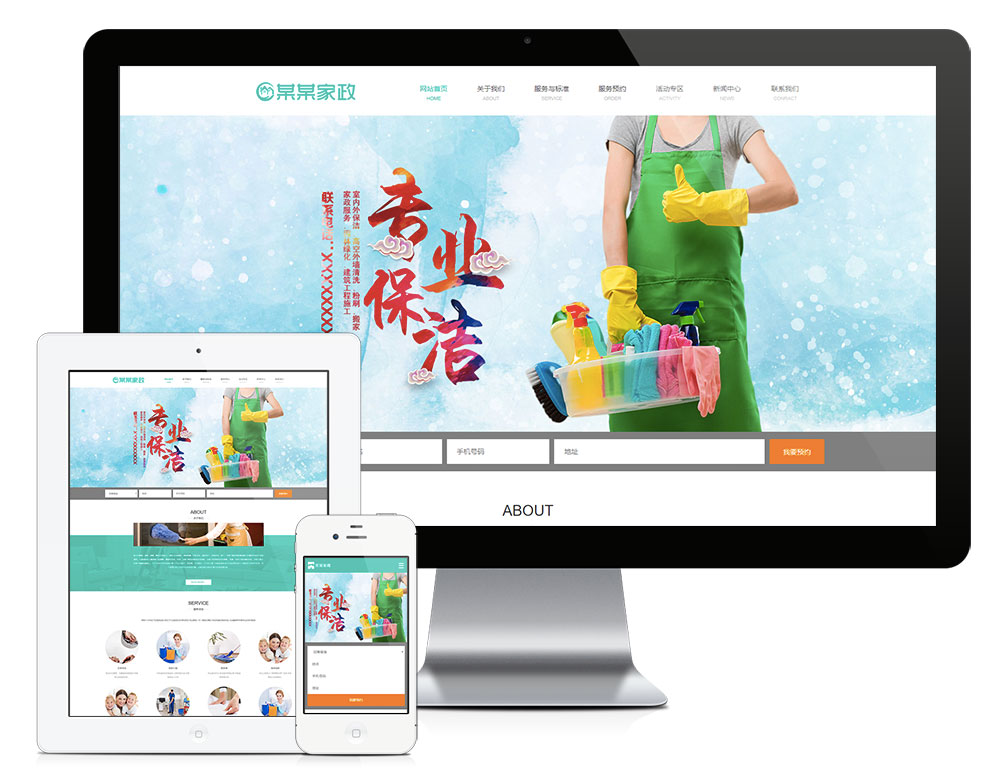 「自适应手机端」响应式家政服务保洁公司网站模板_陌咲网