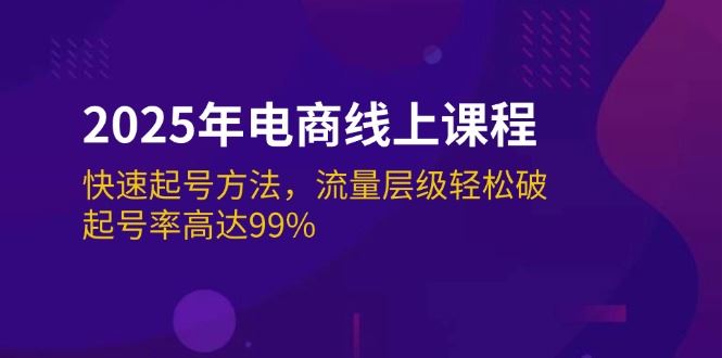 （14329期）2025年电商线上课程：快速起号方法，流量层级轻松破，起号率高达99%_陌咲网