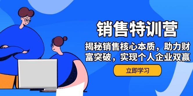 （14330期）销售训练营，揭秘销售核心本质，助力财富突破，实现个人企业双赢_陌咲网