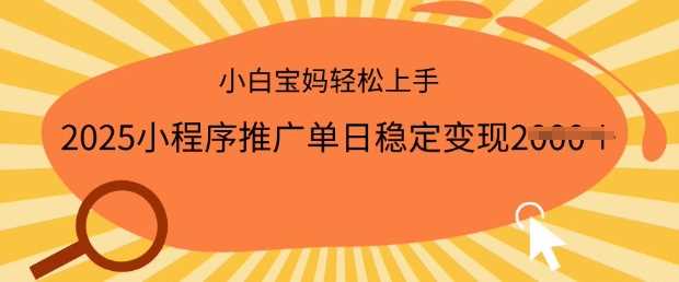 2025小程序推广单日稳定变现多张，一部手机即可操作，小白宝妈轻松上手【揭秘】_陌咲网