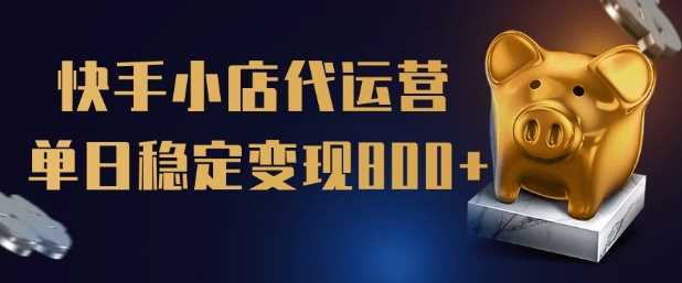 【快手小店代运营】限时托管计划，全程喂饭，单日稳定变现5张【揭秘】_陌咲网