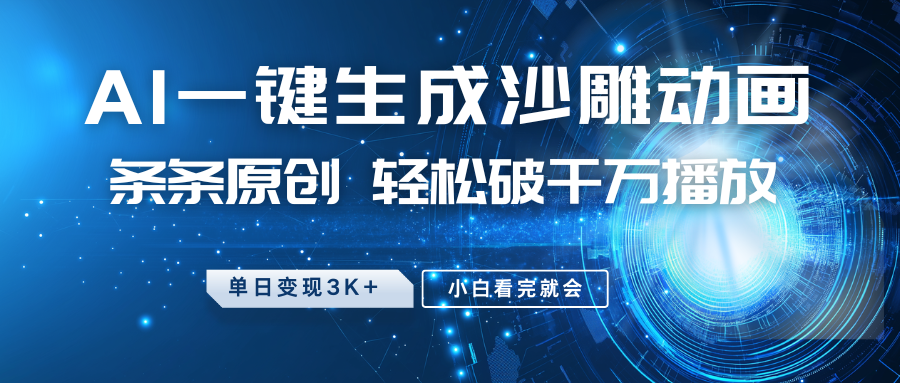 最新沙雕动画玩法，AI一键生成，条条原创 轻松破千万播放，单日变现3K ，小白看完就会_陌咲网