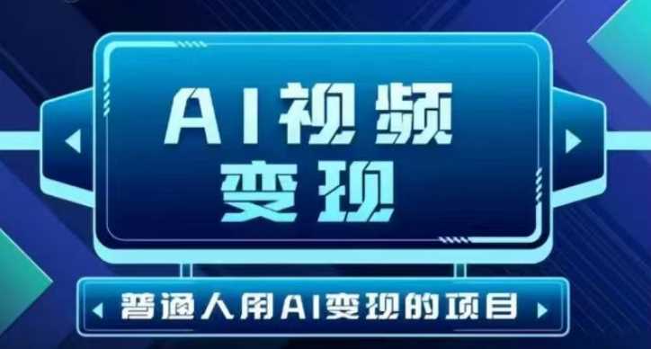 2025最新短视频玩法AI视频变现项目，AI一键生成，无需剪辑，当天单号收益30-300不等_陌咲网