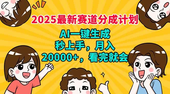 （14332期）2025最新赛道分成计划，AI自动生成，秒上手 月入20000 ，看完就会_陌咲网