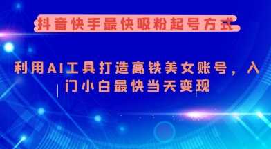抖音快手最快吸粉起号方式，利用AI工具打造美女账号，入门小白最快当天变现_陌咲网
