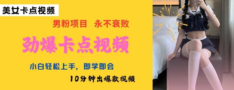 AI制作劲爆卡点美女视频，小白轻松上手，即学即会10分钟出爆款视频_陌咲网