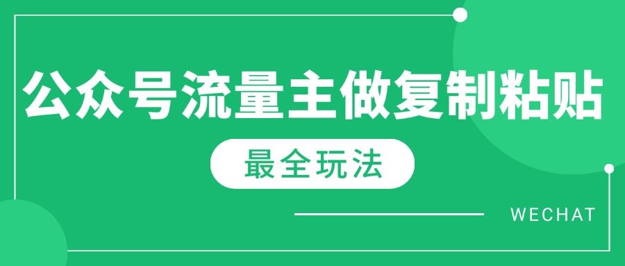 （14333期）最新完整Ai流量主爆文玩法，每天只要5分钟做复制粘贴，每月轻松10000_陌咲网