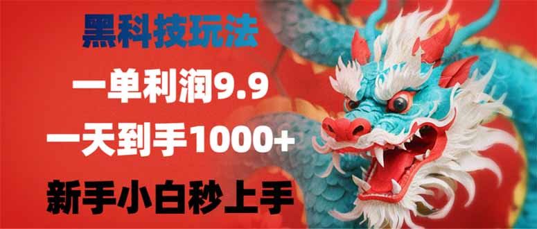 （14335期）黑科技玩法，一单利润9.9,一天到手1000 ，新手小白秒上手_陌咲网
