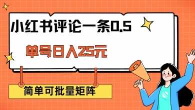 小红书评论一条0.5元 单账号一天可得25元 可矩阵操作 简单无脑靠谱【揭秘】_陌咲网