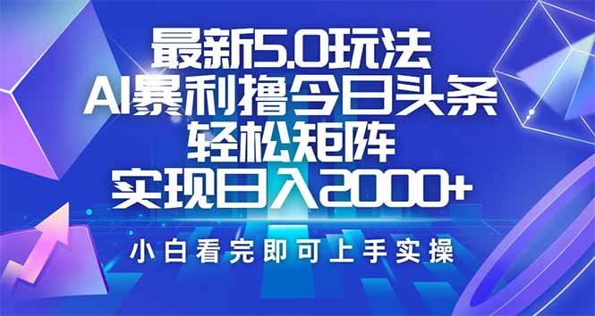 （14336期）今日头条最新5.0玩法，思路简单，复制粘贴，轻松实现矩阵日入2000_陌咲网