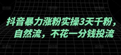 抖音暴力涨粉实操3天千粉，自然流，不花一分钱投流，实操经验分享_陌咲网