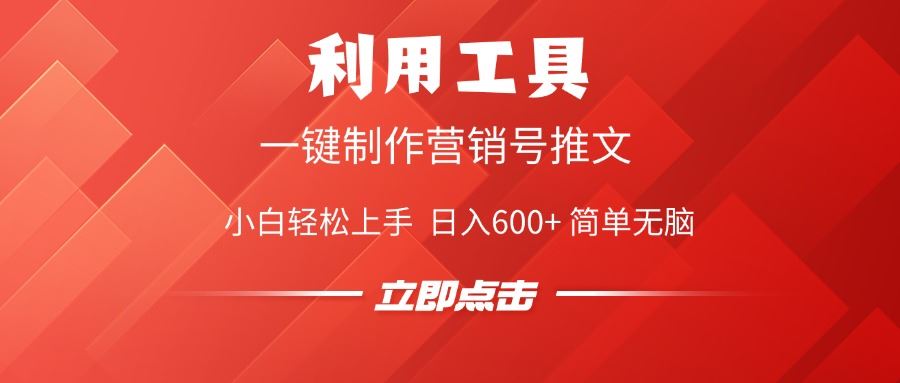 （14337期）利用工具一键制作营销号推文，小白轻松上手 日入600  简单无脑_陌咲网