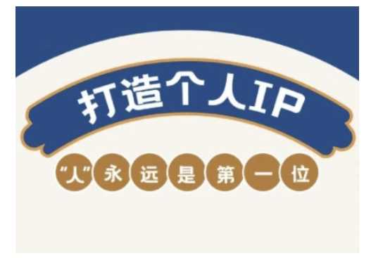自媒体IP变现实战营，自媒体从业者打造个人品牌，提升变现能力的实战课程_陌咲网
