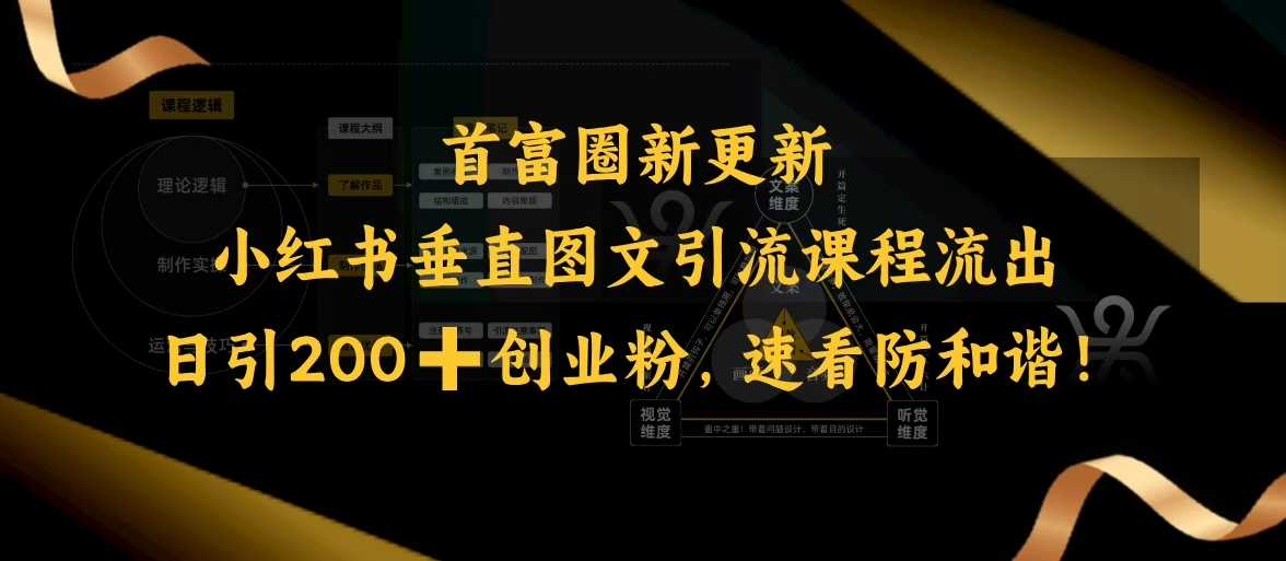 小红书垂直图文引流课程流出，日引200 创业粉，速看防和谐_陌咲网