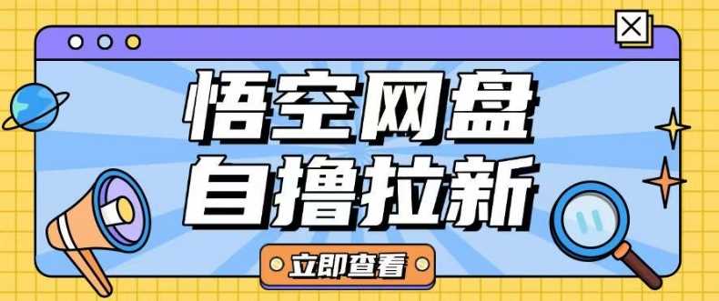 全网首发悟空网盘云真机自撸拉新项目玩法单机可挣10.20不等_陌咲网