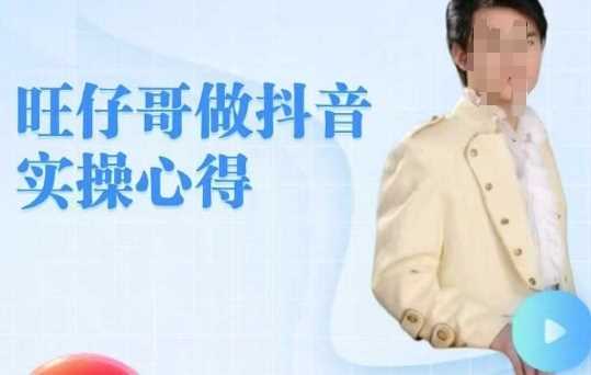 旺仔哥做抖音实操心得，教会零基础学员轻松做老铁直播间_陌咲网