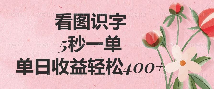 （14338期）看图识字，5秒一单，单日收益轻松400_陌咲网