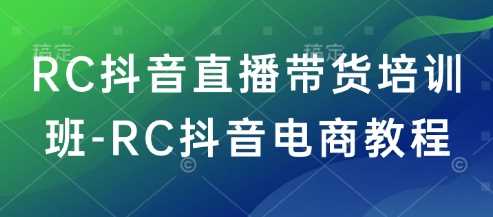 RC抖音直播带货培训班-RC抖音电商教程_陌咲网