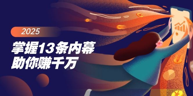 （14339期）掌握13条内幕助你赚千万，把握财富密码，特别是最后四条_陌咲网