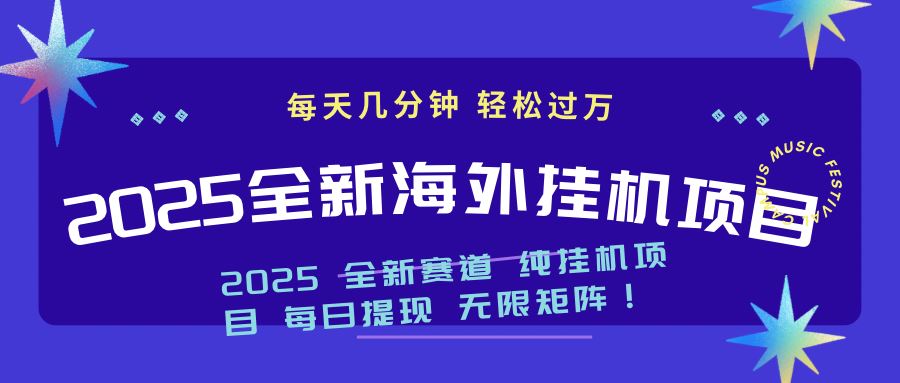 （14340期）2025最新海外挂机项目：每天几分钟，轻松月入过万_陌咲网