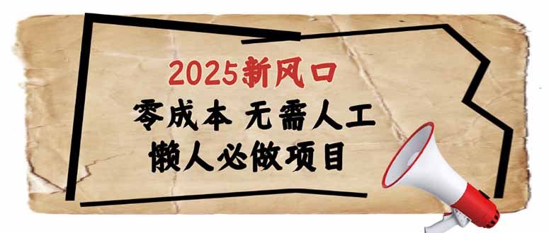 （14342期）2025新风口，懒人必做项目，零成本无需人工，轻松上手无门槛_陌咲网