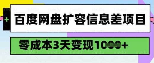 百度网盘扩容信息差项目，零成本，3天变现1k，详细实操流程_陌咲网