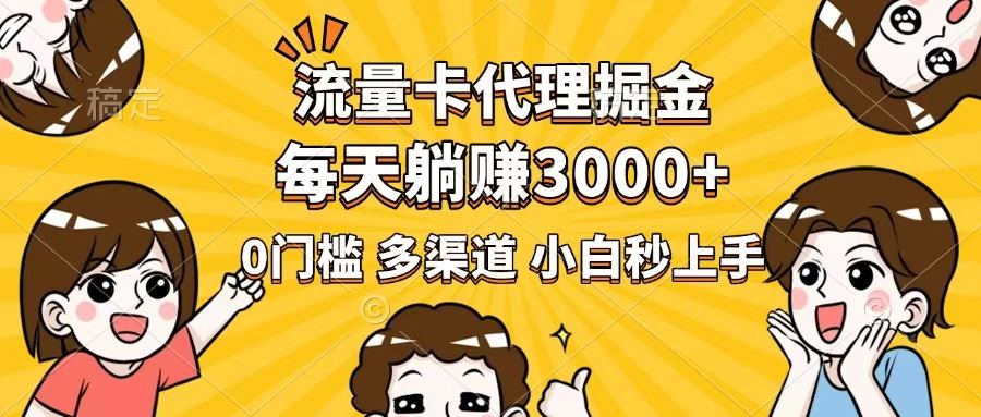 （14348期）流量卡代理掘金，0门槛，每天躺赚3000 ，多种推广渠道，新手小白轻松上手_陌咲网