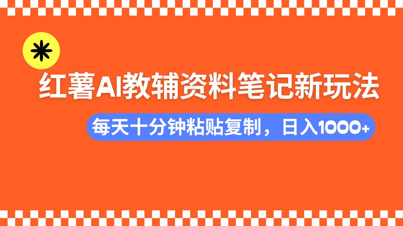 （14350期）小红书AI教辅资料笔记新玩法，0门槛，可批量可复制，一天十分钟发笔记…_陌咲网