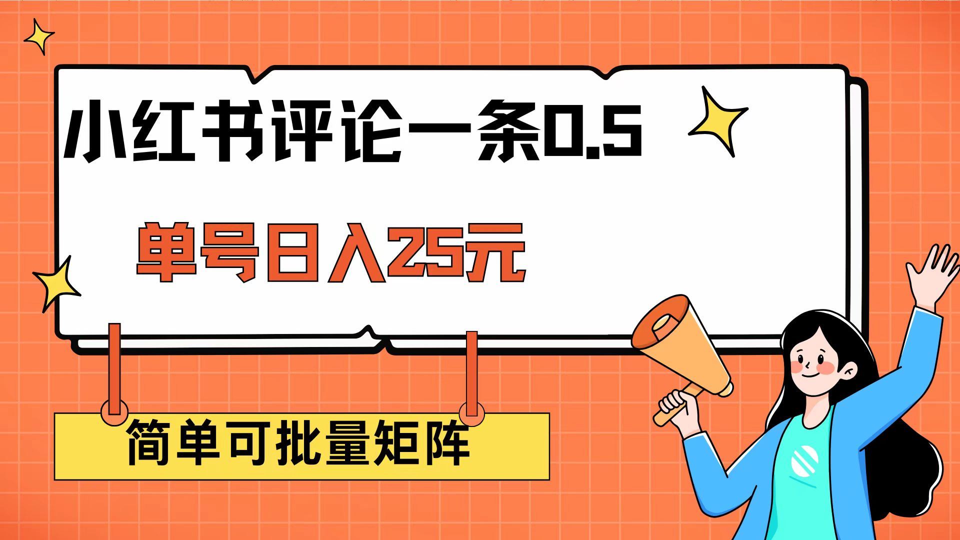 （14351期）小红书评论一条0.5元 单账号一天可得25元 可矩阵操作 简单无脑靠谱_陌咲网