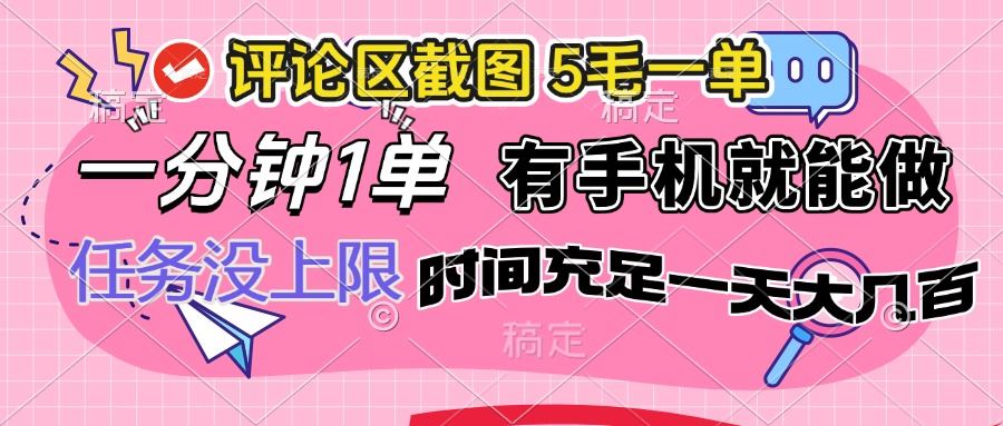 （14352期）评论区截图，5毛一单，一分钟一单，有手机就能做，任务没上限，时间充…_陌咲网