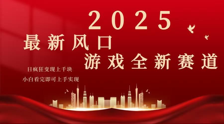 （14353期）2025游戏广告暴力玩法，小白看完即可上手_陌咲网