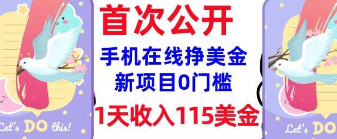 在线挣美金新项目，0门槛，1天收入115美刀，无脑操作，真正被动收入_陌咲网
