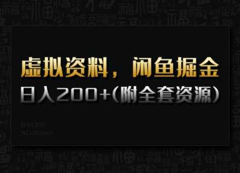 虚拟资料，闲鱼掘金，日入200 (详细教程 全套资源)_陌咲网