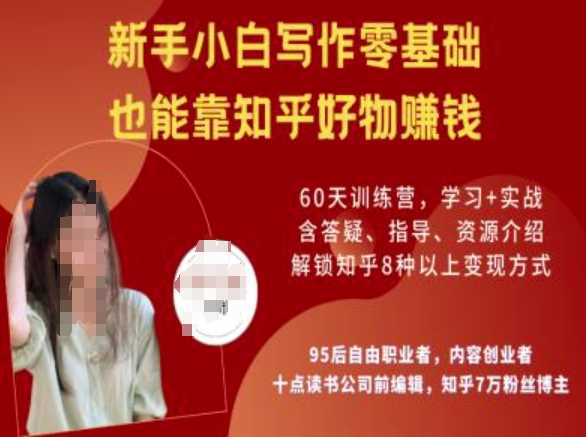 知乎好物陪跑营，新手小白写作零基础，也能靠知乎好物挣钱_陌咲网