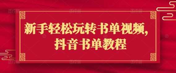 新手轻松玩转书单视频，抖音书单教程_陌咲网