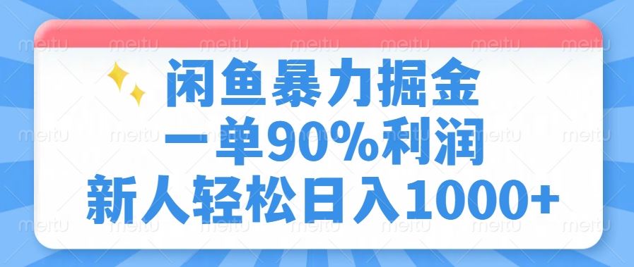 （14355期）闲鱼暴力掘金，一单90%利润，新人轻松日入1000_陌咲网