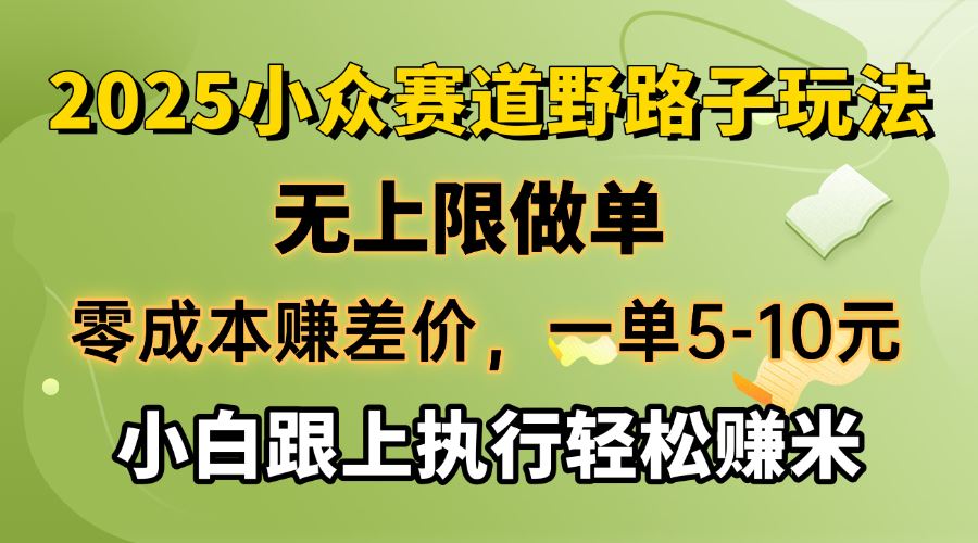 （14356期）零成本赚差价，一单5-10元，无上限做单，2025小众赛道，跟上执行轻松赚米_陌咲网