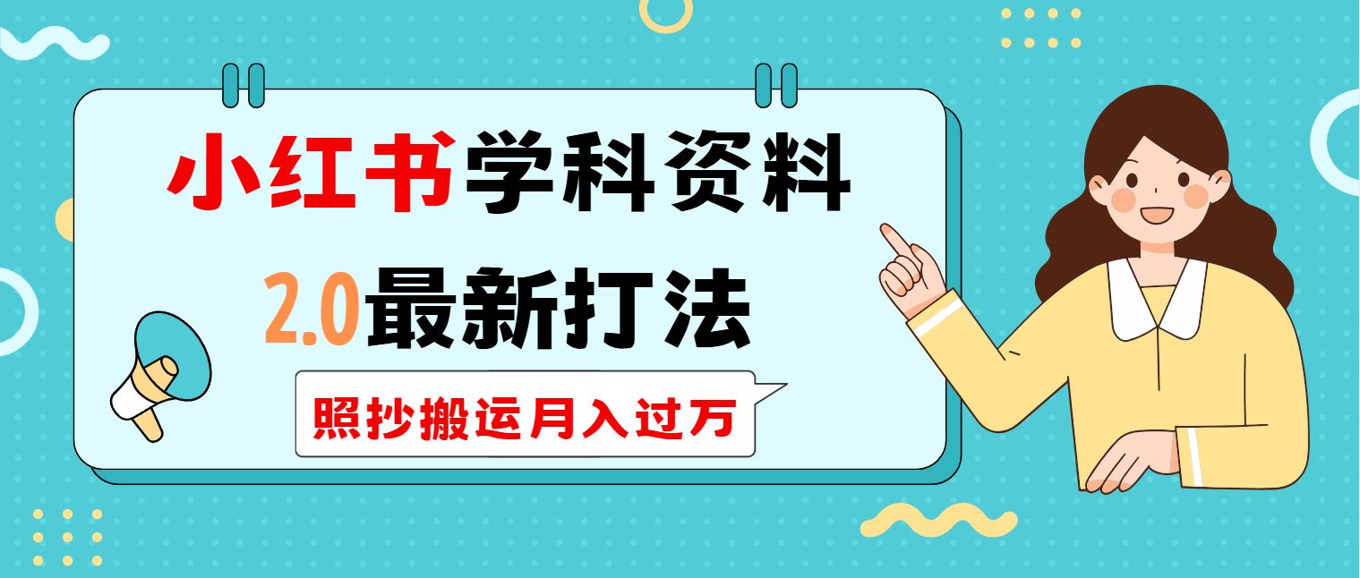 （14357期）小红书学科类2.0最新打法，照抄搬运月入过万_陌咲网