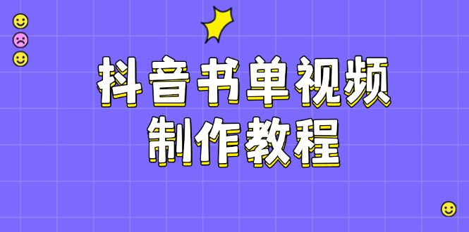 （14359期）抖音书单视频制作教程，涵盖PS、剪映、PR操作，热门原理，助你账号起飞_陌咲网