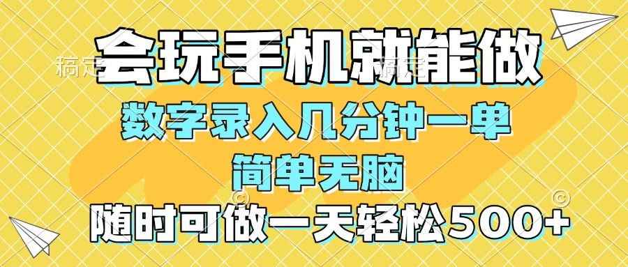 （14360期）一部手机即可开始,验证码录入，几秒钟一单，，随时随地可做，每天500_陌咲网