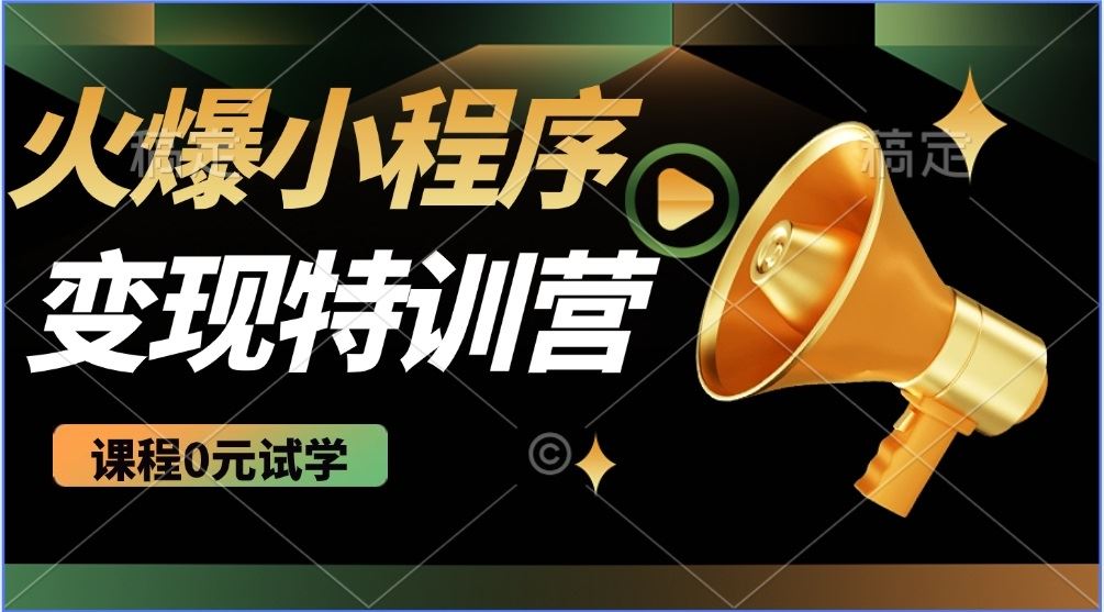 （14361期）2025火爆微信小程序推广，全自动被动收益，轻松日入500_陌咲网